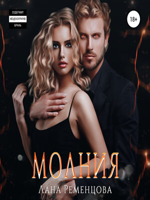 cover image of Молния